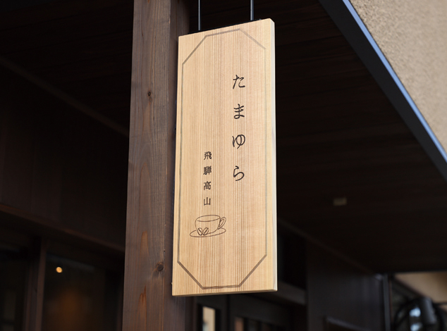 たまゆらの看板
