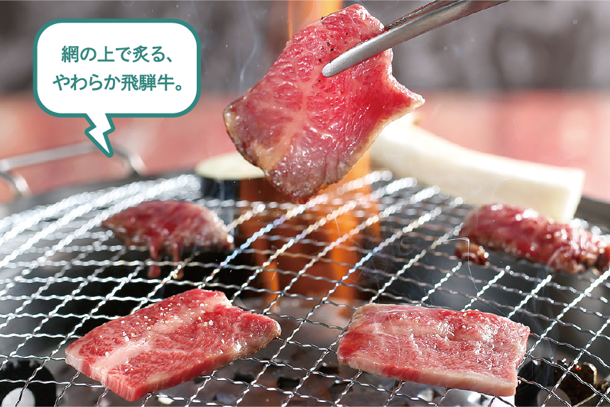 網の上で炙る、やわらか飛騨牛。昇家の飛騨牛焼肉