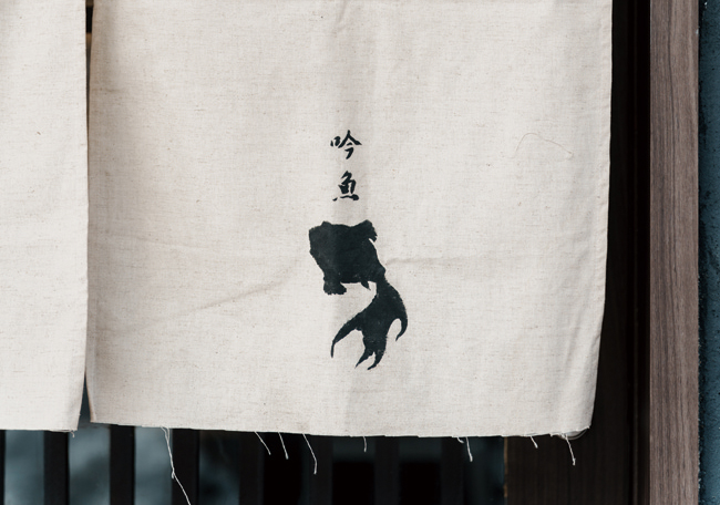 吟魚の暖簾