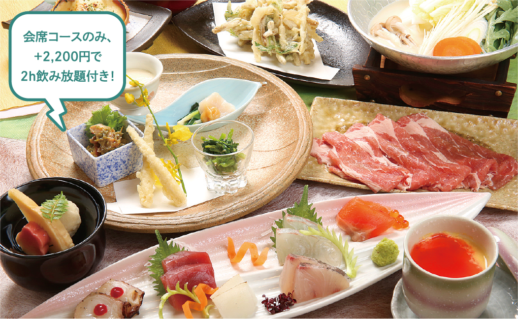 会席コースのみ、＋2,200円で2h飲み放題付き！椿屋の椿会席