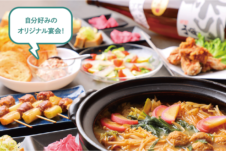 自分好みのオリジナル宴会!一心のおまかせ宴会コース
