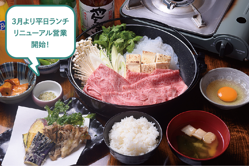3月より平日ランチリニューアル営業開始！寄合所耕のすき焼きコース