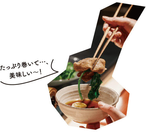 たっぷり巻いて…、美味しい～！