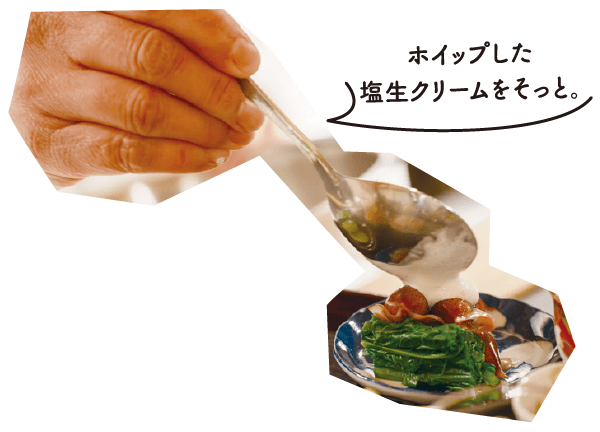 ホイップした塩生クリームをそっと。