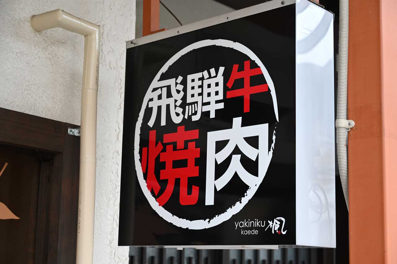 yakiniku楓