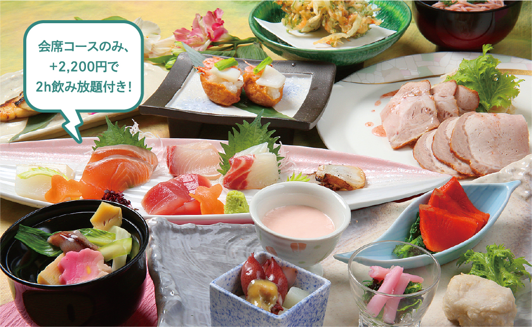 会席コースのみ、＋2,200円で2h飲み放題付き！