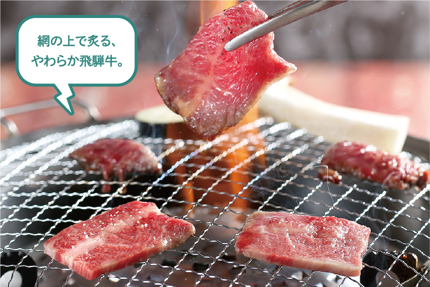 網の上で炙る、やわらか飛騨牛。昇家の飛騨牛焼肉