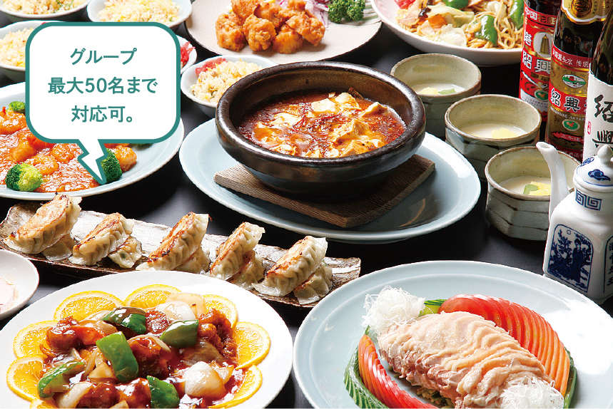 グループ最大50名まで対応可。