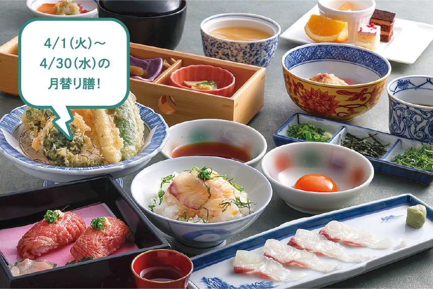 4/1（火）～4/30（水）の月替り膳！