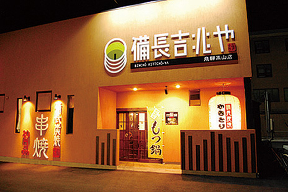 備長吉兆やの外観