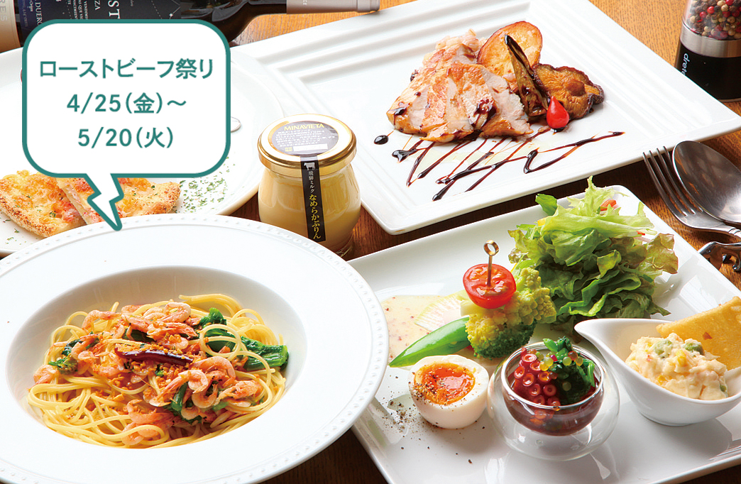 ローストビーフ祭り4/25（金）～5/20（火）リーズナブルな「季節のおまかせ3,850円コース」
