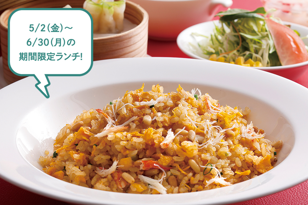 5/2（金）～6/30（月）の期間限定ランチ!蟹肉と松の実の炒飯2,100円