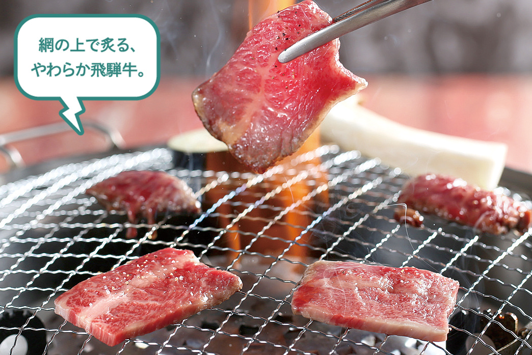 網の上で炙る、やわらか飛騨牛。昇家の飛騨牛焼肉
