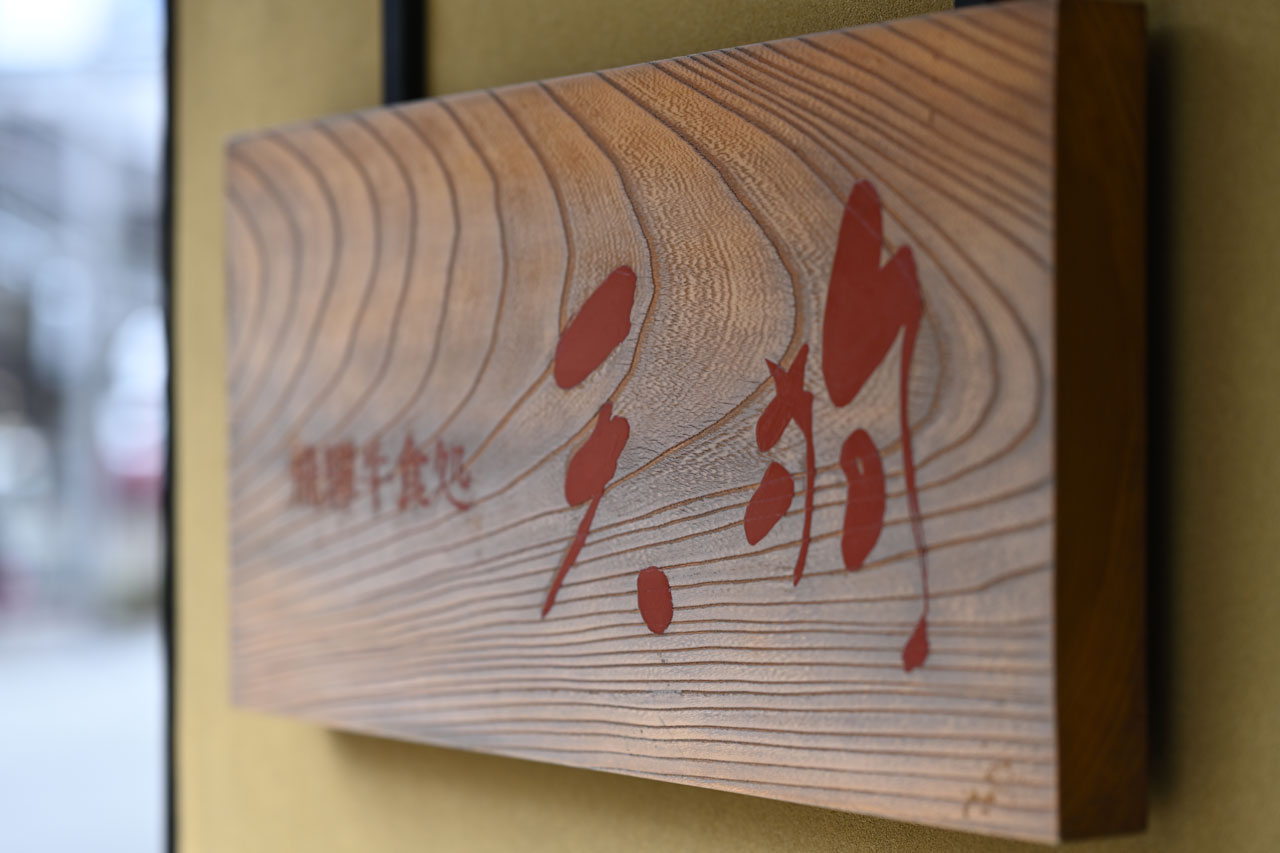 飛騨牛食処 天狗