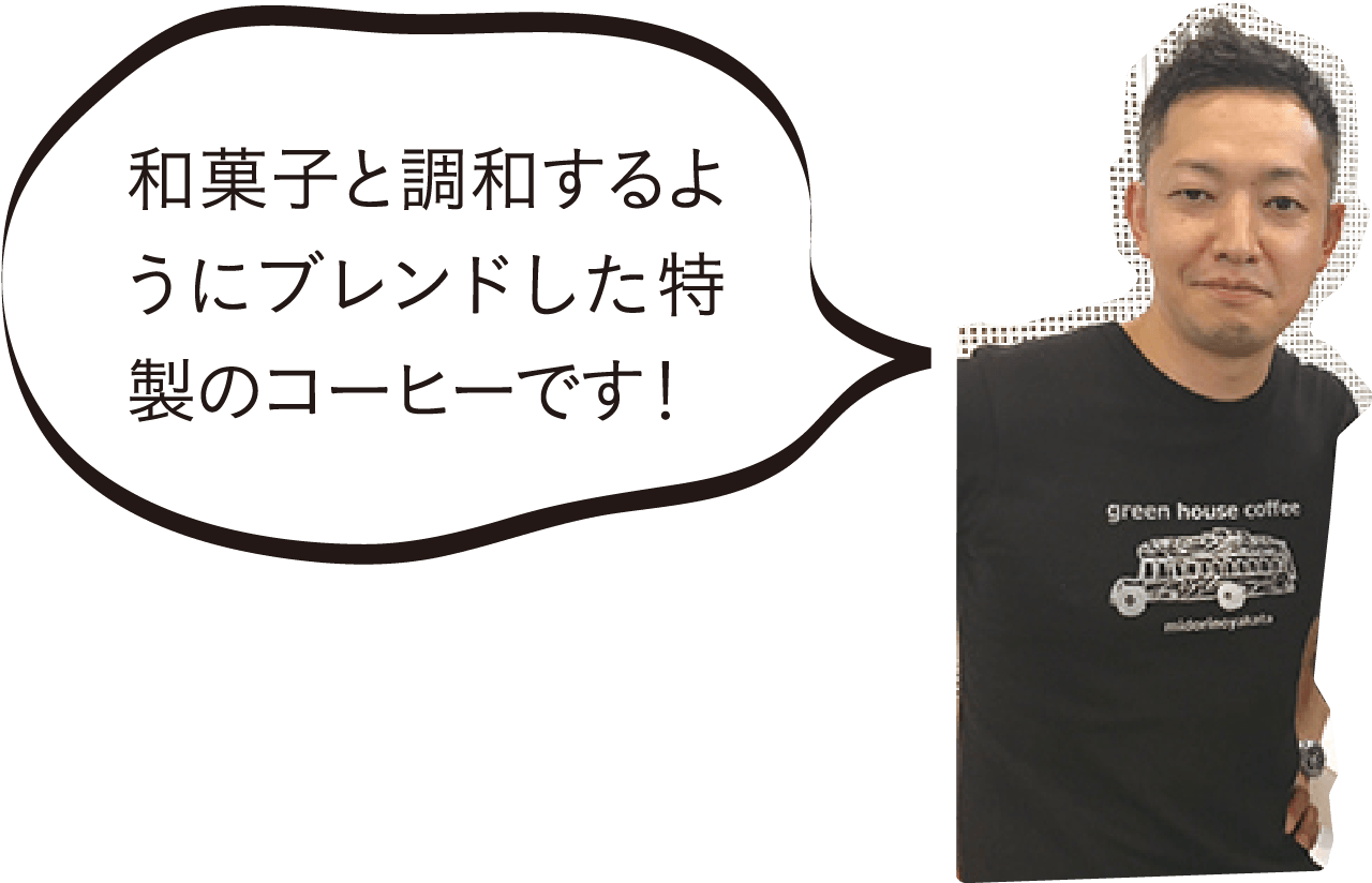 和菓子と調和するようにブレンドした特製のコーヒーです!