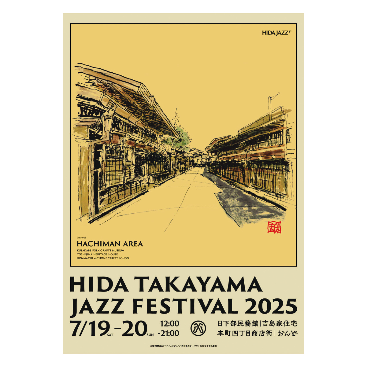 初の街中開催 & 2DAYS。第8回目のヒダジャズへ参戦!