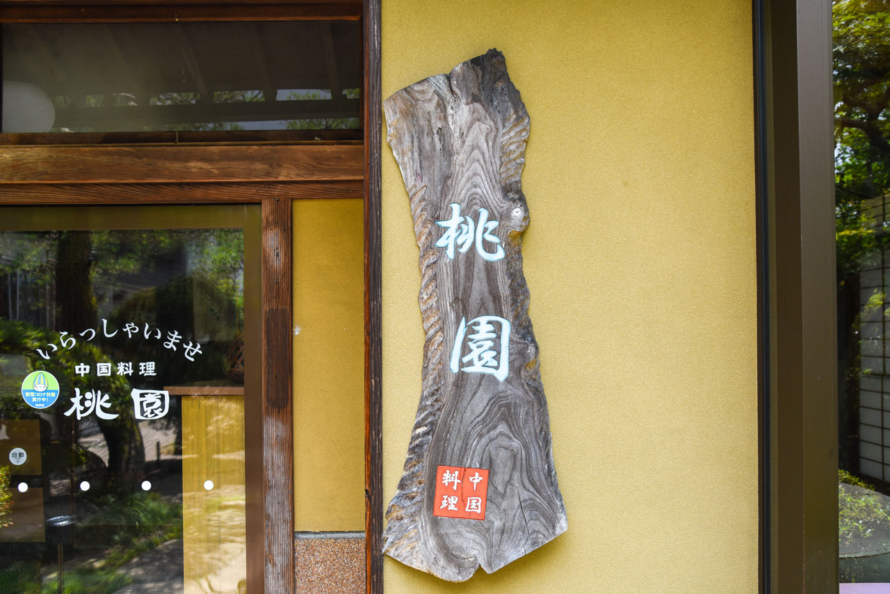 中国料理 桃園