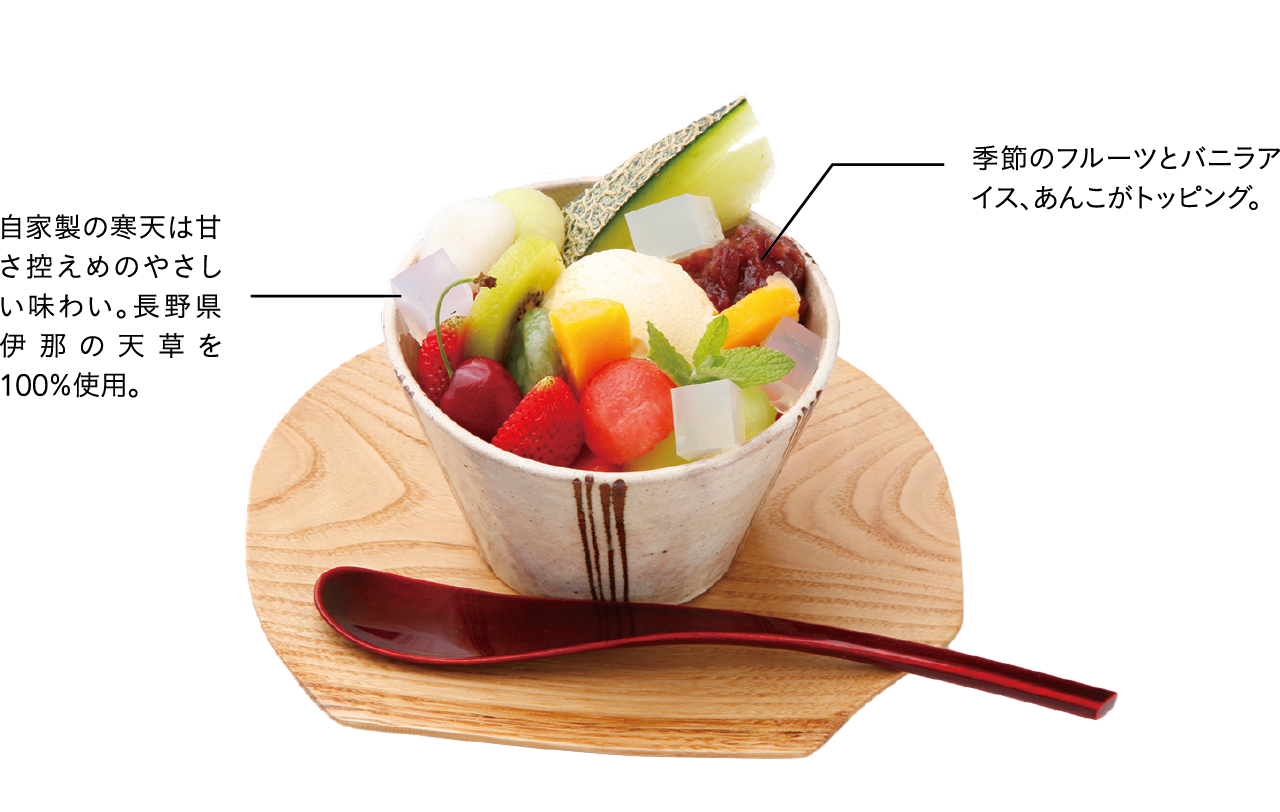 季節のフルーツとバニラアイス、あんこがトッピング。自家製の寒天は甘さ控えめのやさしい味わい。長野県伊那の天草を100%使用。