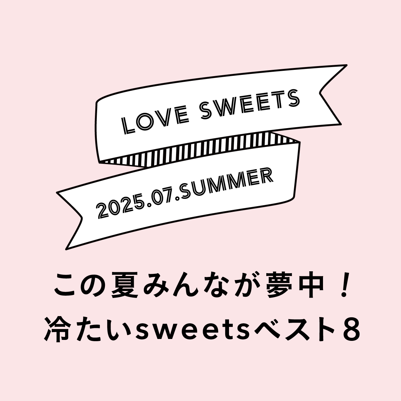 この夏みんなが夢中!冷たいsweetsベスト8