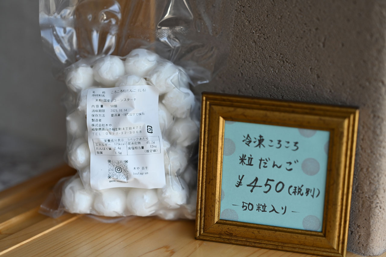 串のない1粒づつの冷凍だんごは工場直営店ならではのテイクアウトメニュー。焼き、揚げ、茹でなど好みの方法と味付けで調理すれば、子供のおやつや酒のつまみにも! 冷凍商品は日本全国に発送OK。50粒いり486円。夏休みやBBQシーズンは味付け無しの串付きだんごも販売(10本432円)。10本単位で好きな本数まで注文可能。