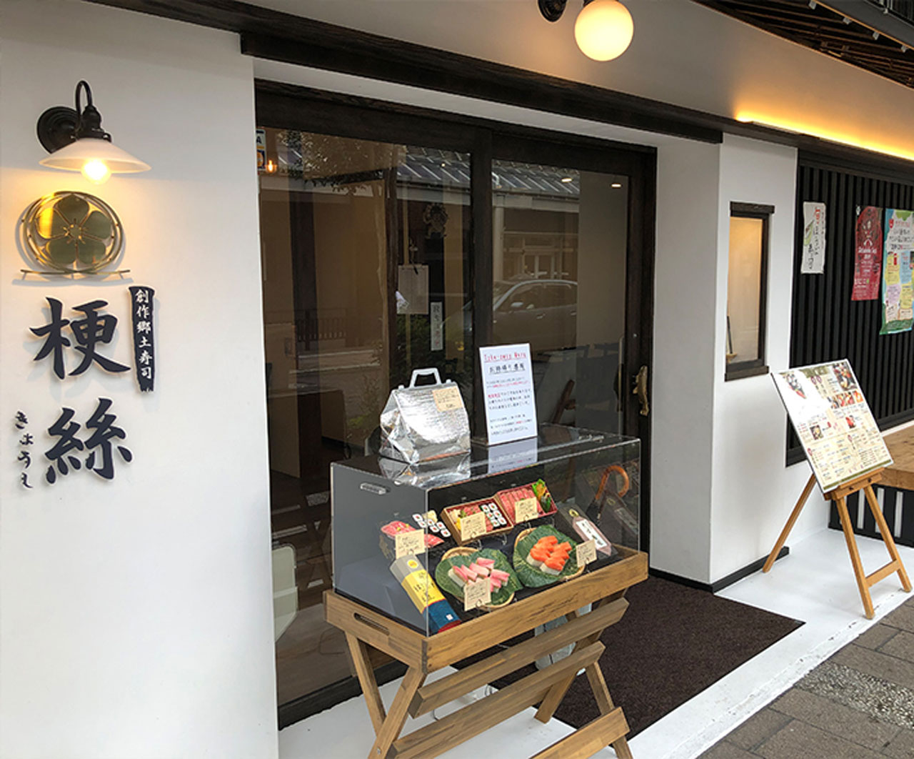 創作郷土寿司本舗 梗絲