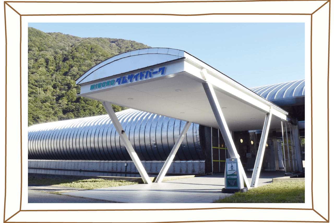 MIBOROダムサイドパークの外観