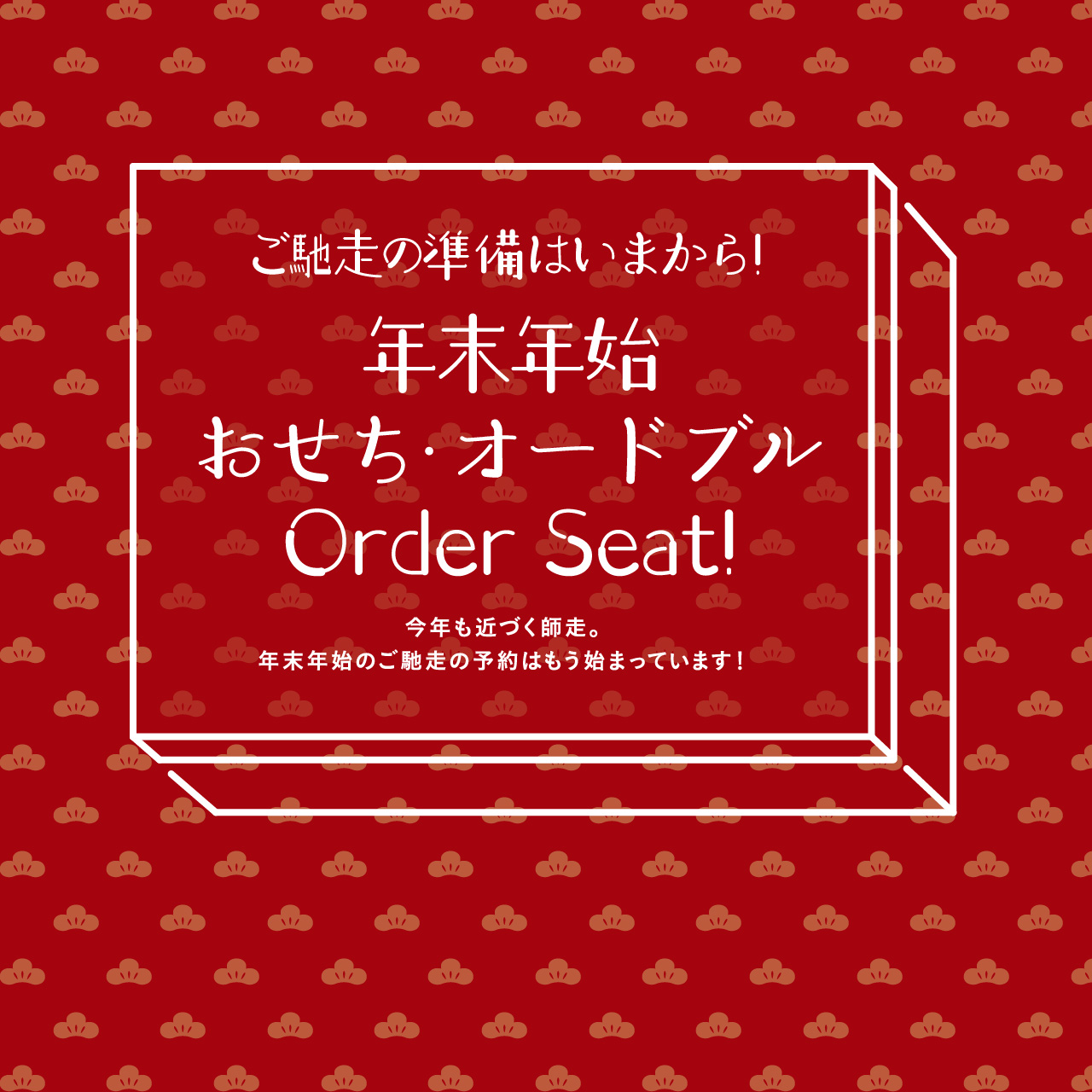 ご馳走の準備はいまから!年末年始おせち・オードブルOrder Seat!