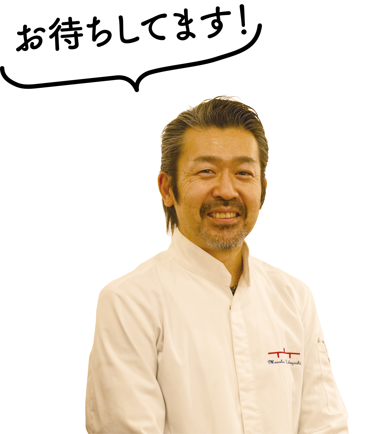 オーナーシェフ・小林 学さんの写真