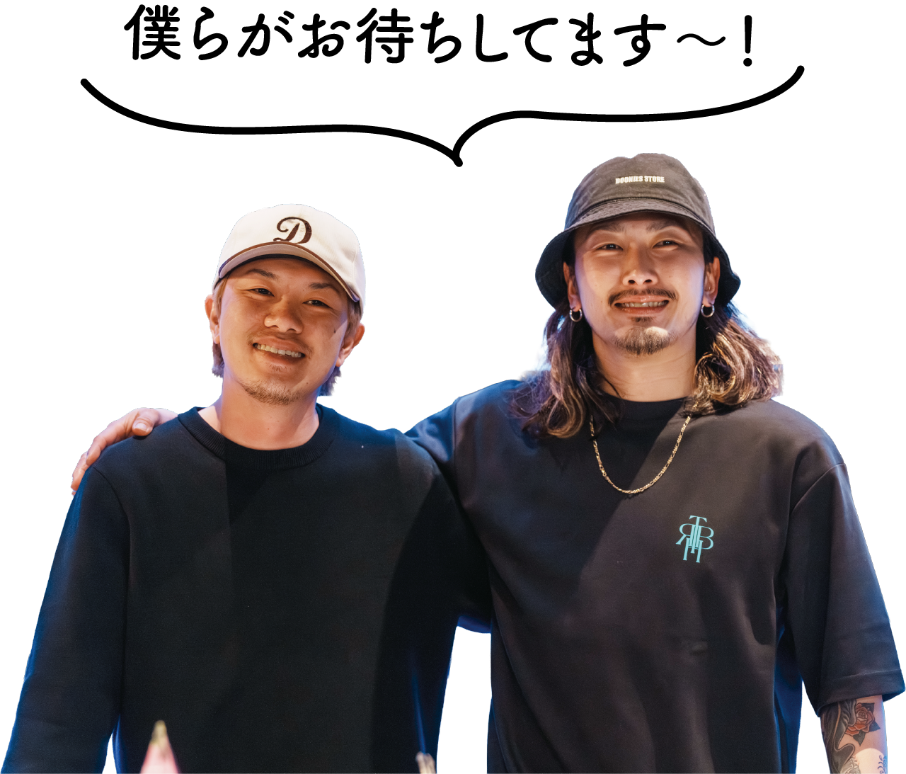 僕らがお待ちしてます～！