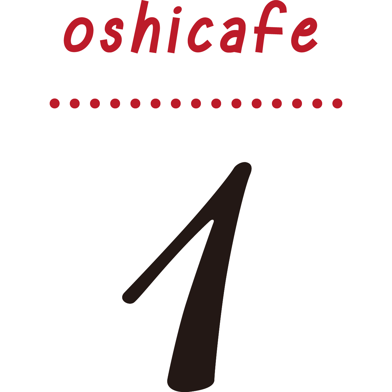 ナンバリング 1