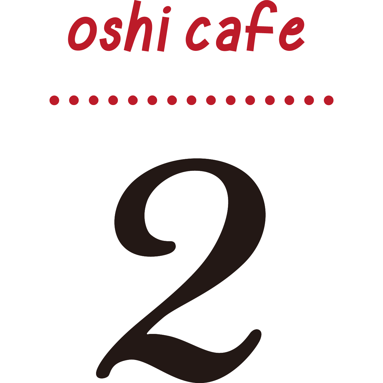 ナンバリング 2