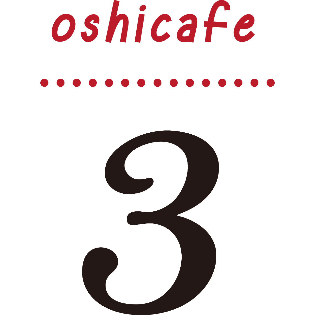 ナンバリング 3