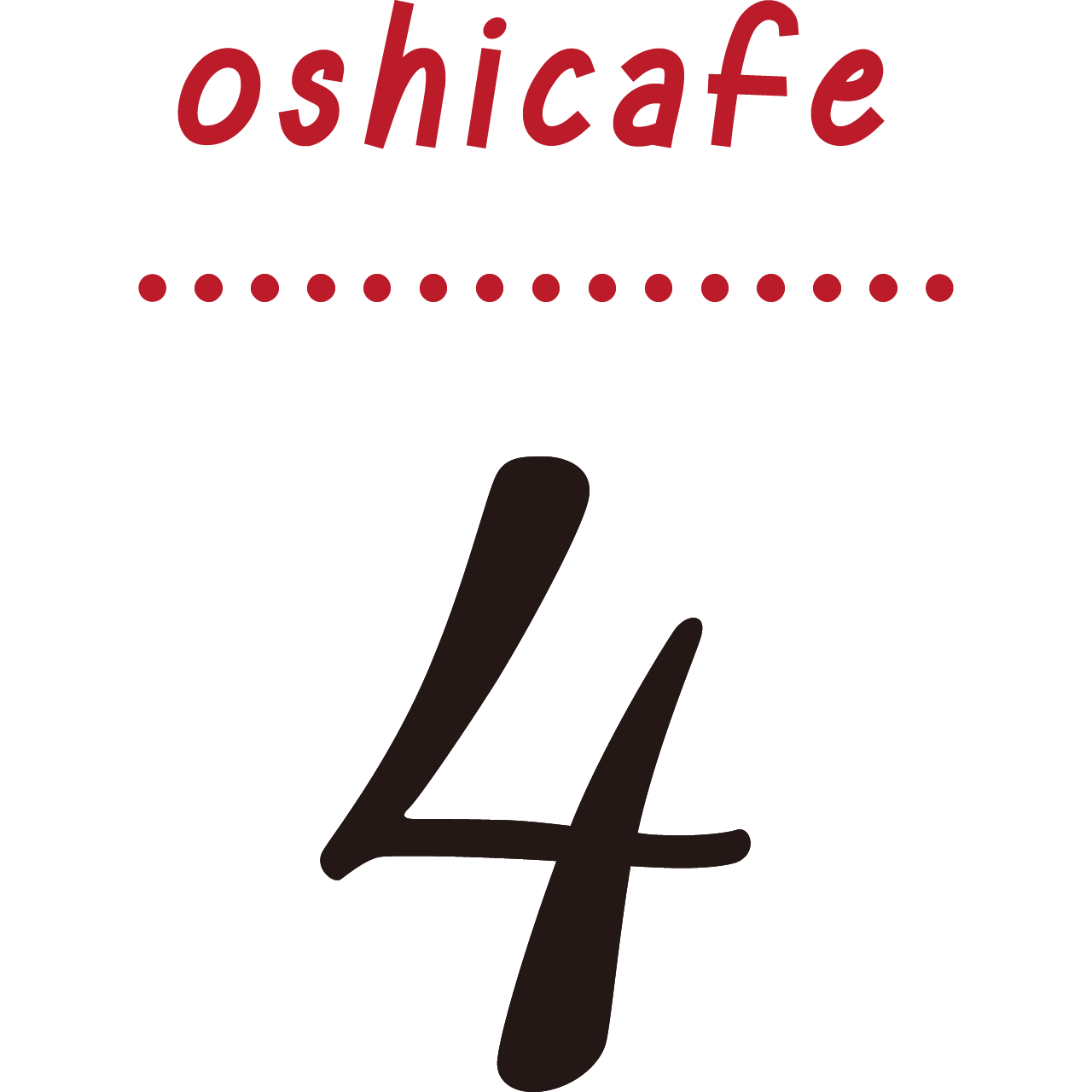 ナンバリング 4