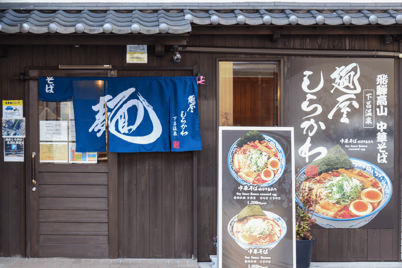 下呂温泉 麺屋しらかわ 外観画像