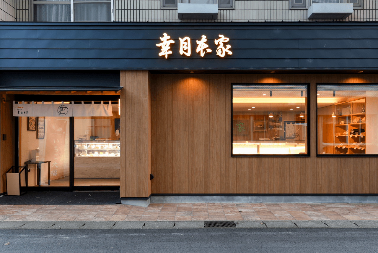 幸月本家　外観