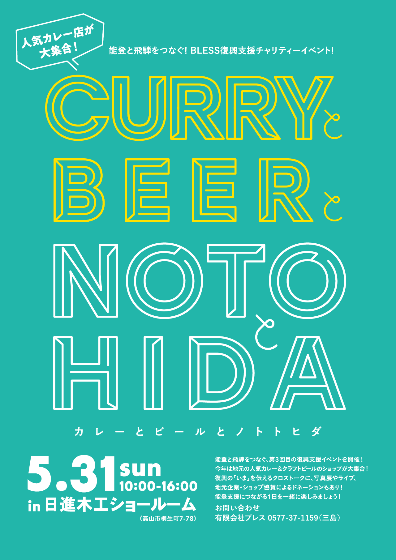 〈2026年 ノトトヒダ〉能登と飛騨をつなぐ復興支援イベント