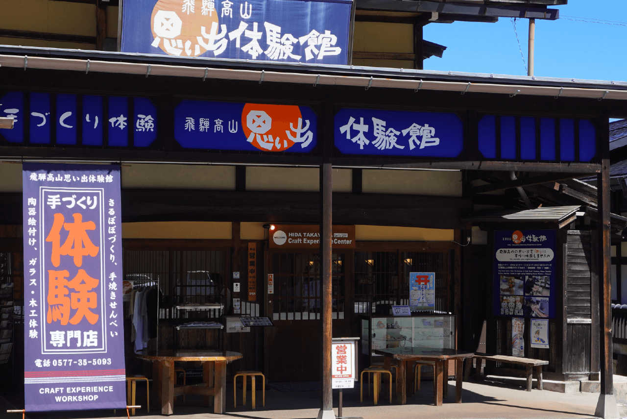飛騨高山思い出体験館 飛騨の里店　外観