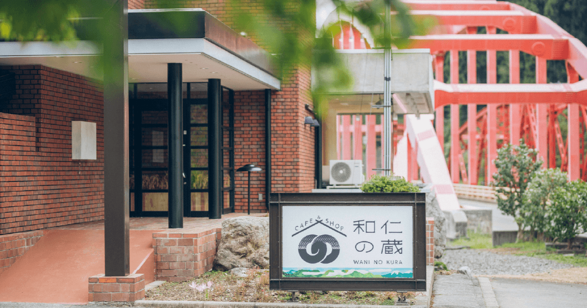 CAFE&SHOP 和仁の蔵を詳しくみる