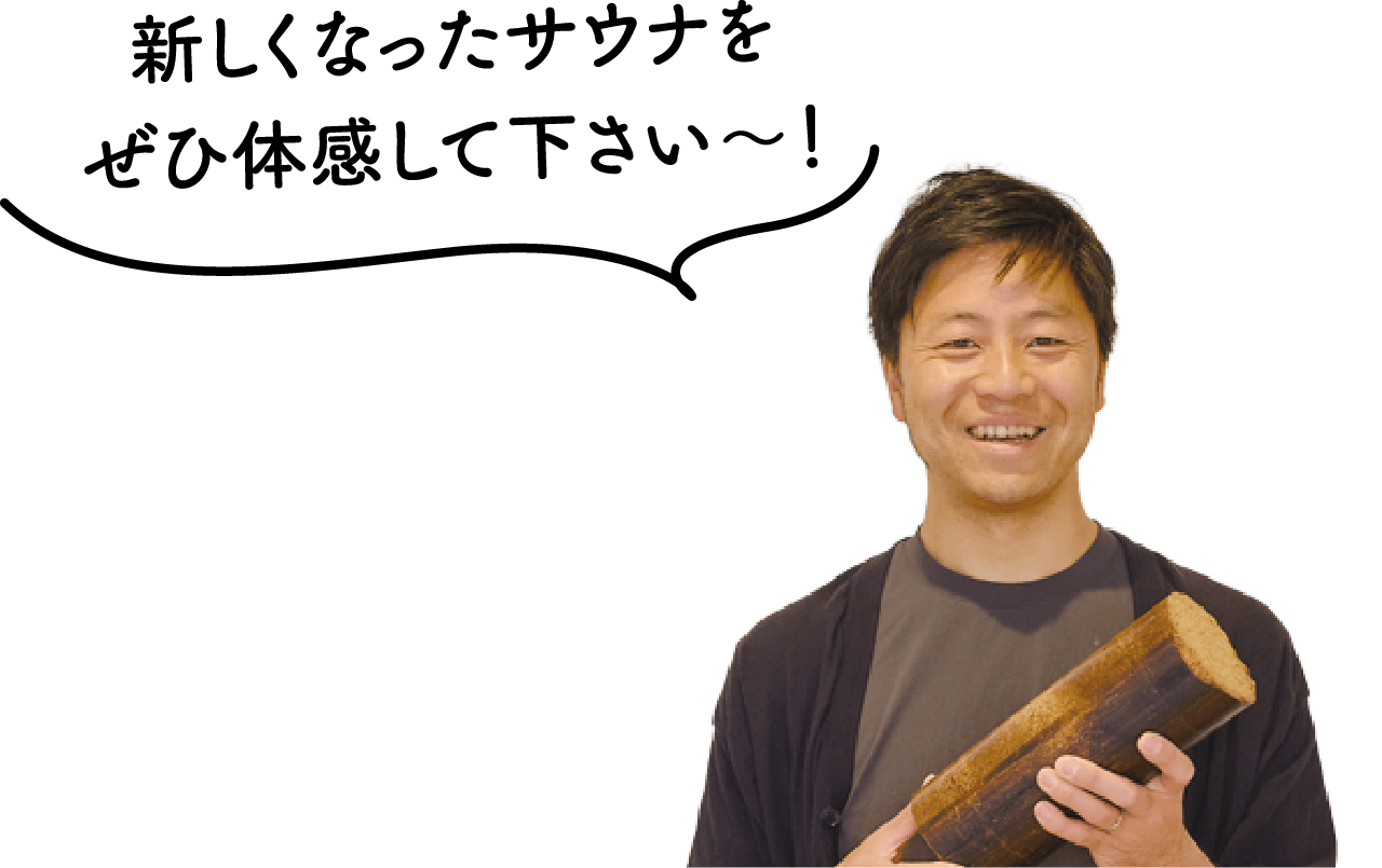 オーナーの中村さん「新しくなったサウナをぜひ体感して下さい～！」の写真