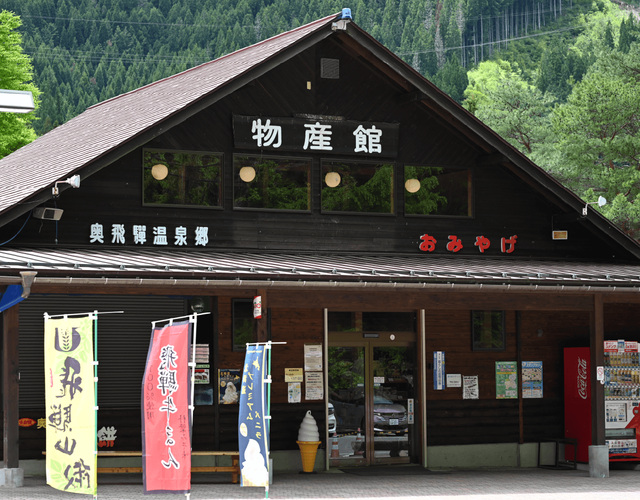 奥飛騨温泉郷オートキャンプ場　物産館　外観