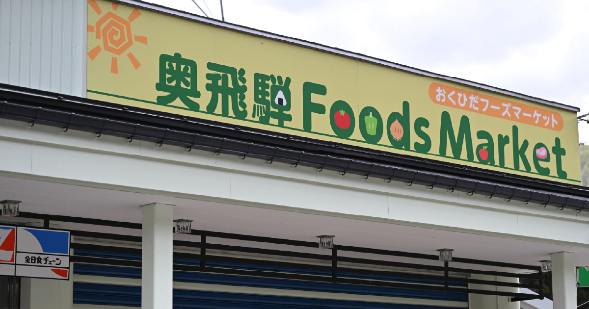奥飛騨フーズマーケットを詳しくみる