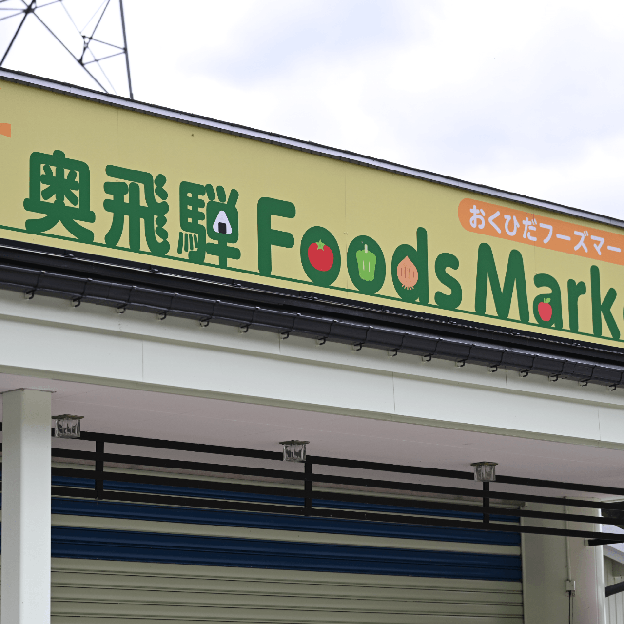 奥飛騨フーズマーケット