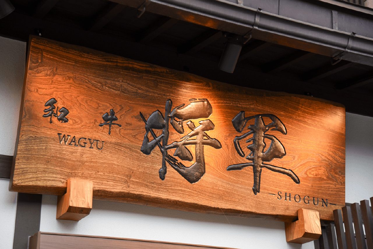 焼肉和牛将軍の看板