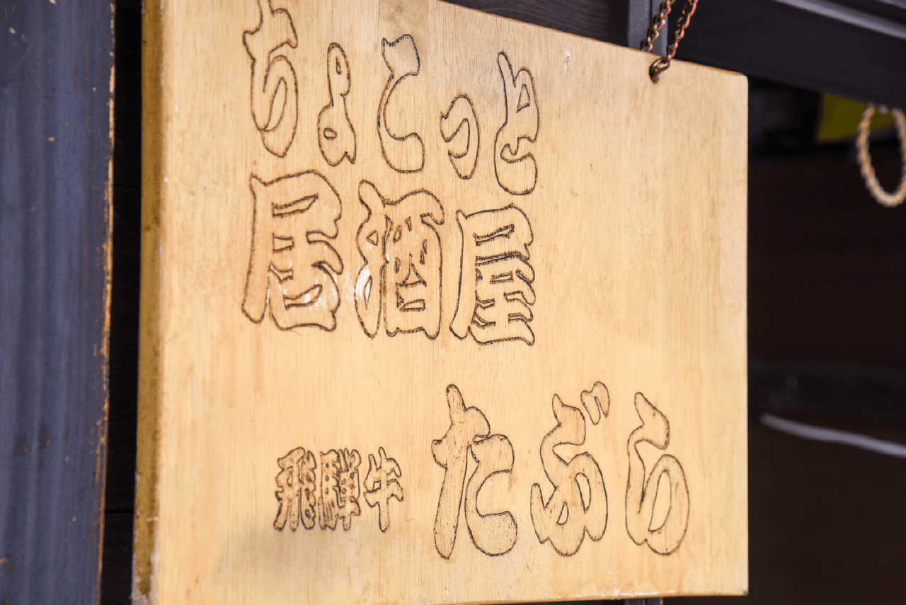 たぶらの看板