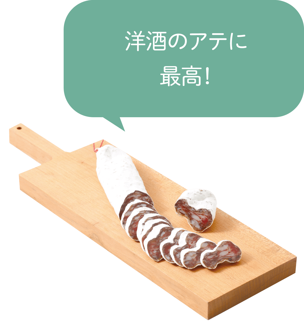 キュルノンチュエの白かび熟成の乾燥ソーセージ