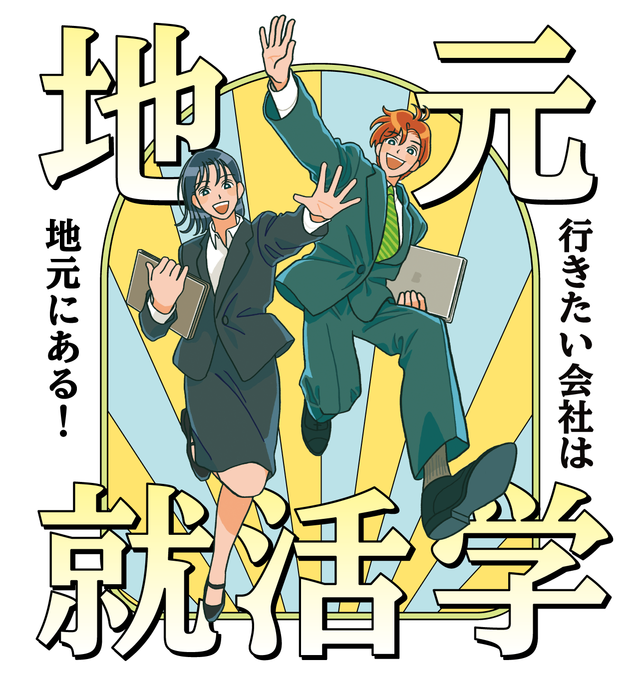 行きたい会社は地元にある！地元就活学