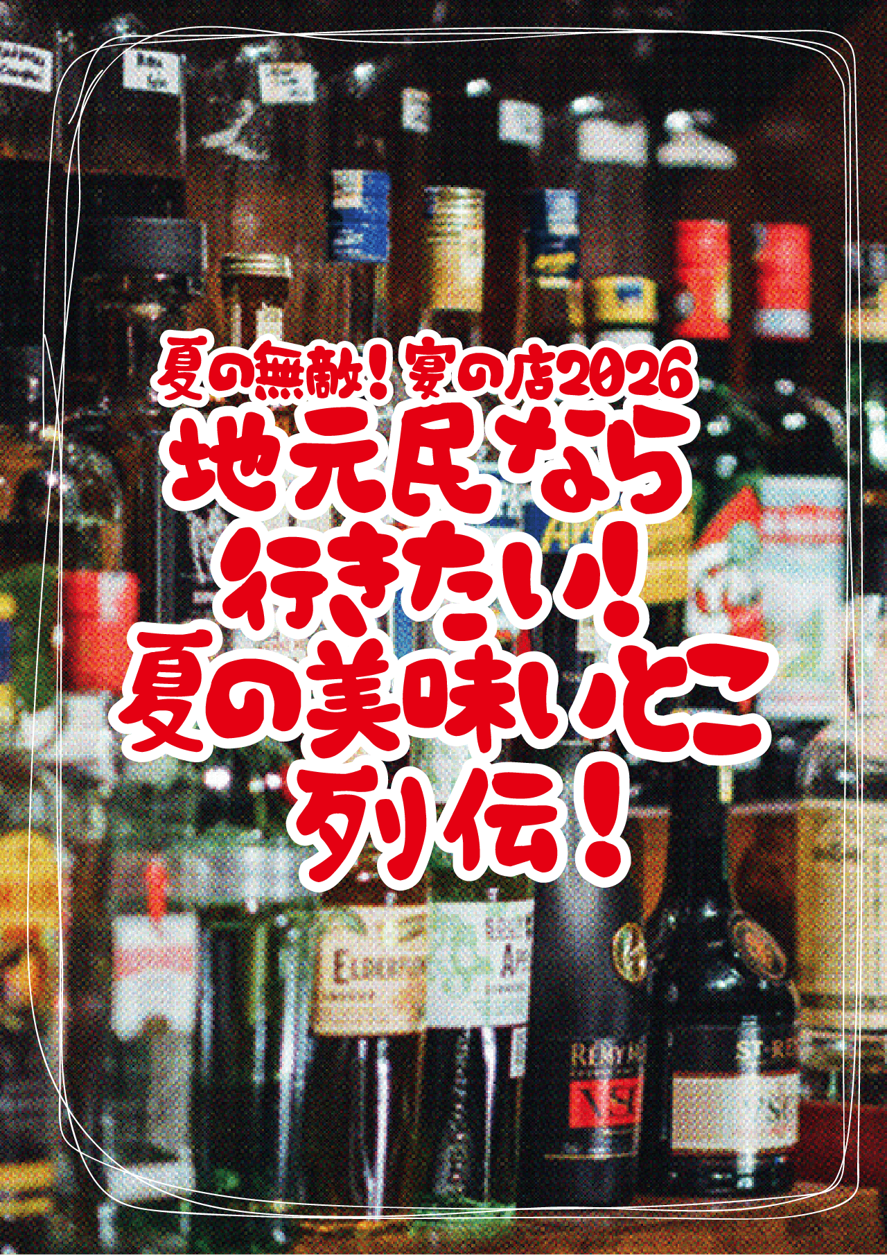 夏野の無敵！宴の店2026。地元民ならいきたい！夏の美味しいとこ列伝！