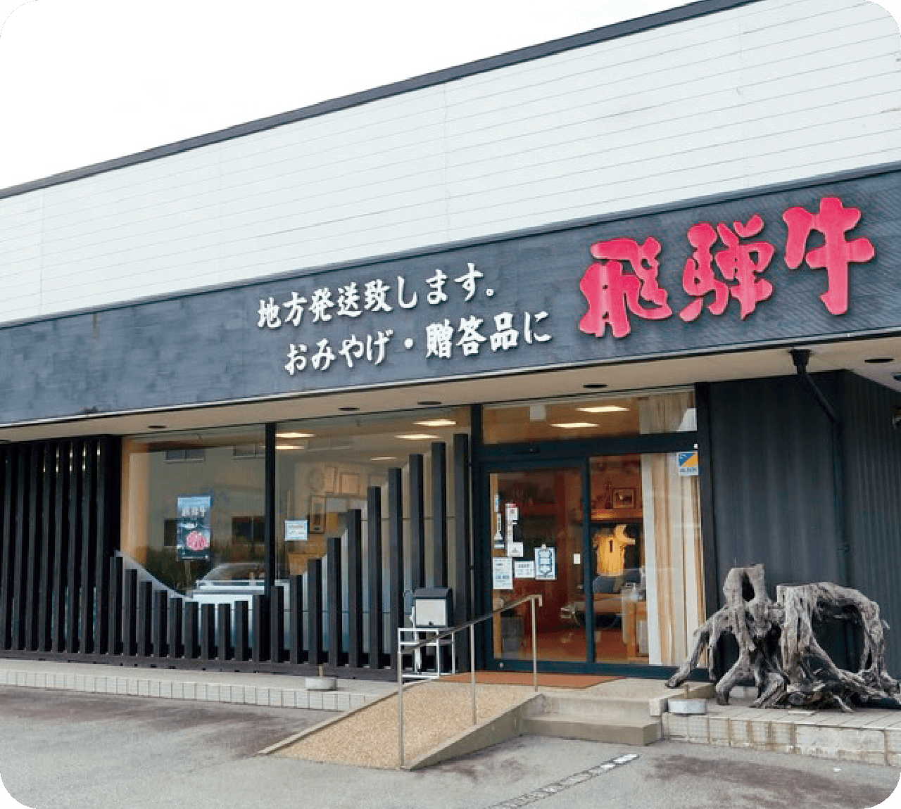 飛騨萩原畜産直売所の外観