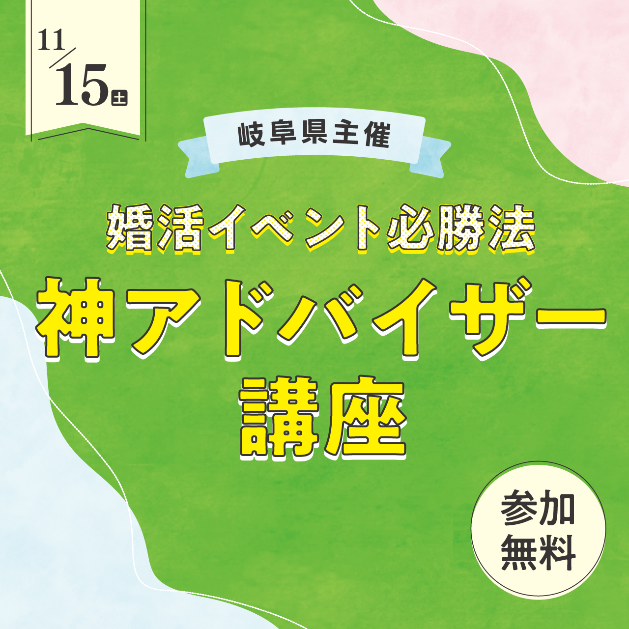 婚活イベント必勝法神アドバイザー講座