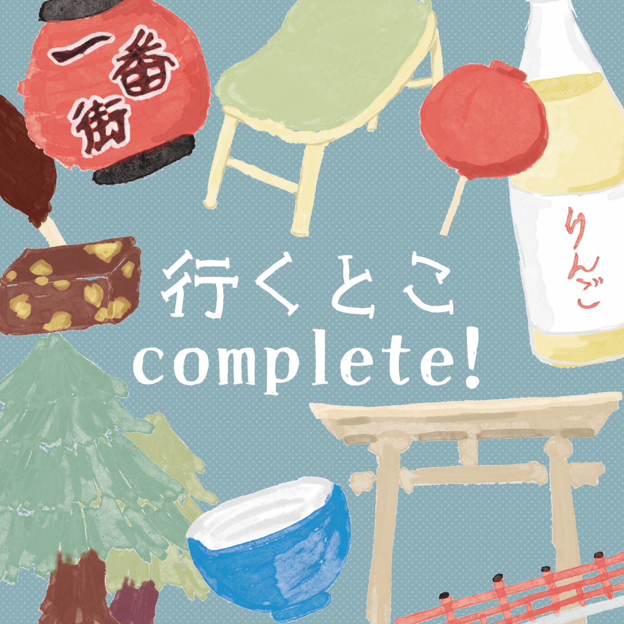 行くとこcomplete!